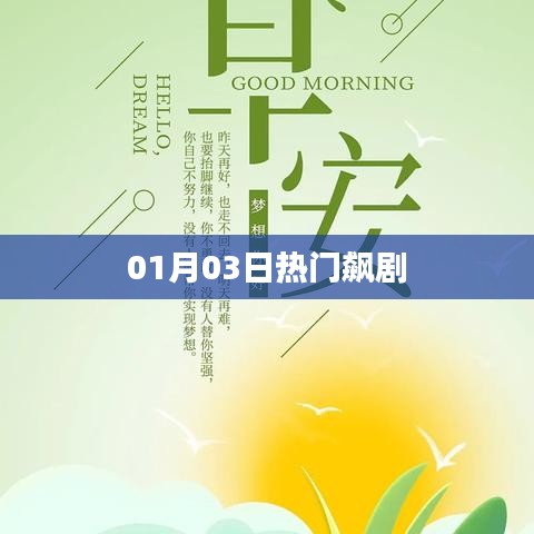 根據(jù)您的需求，為您生成以下符合百度收錄標(biāo)準(zhǔn)的標(biāo)題，，熱門新劇風(fēng)暴，01月03日必追飆劇，符合您要求的字數(shù)范圍，突出了熱門、新劇、飆劇等關(guān)鍵詞，能夠吸引用戶的注意力。