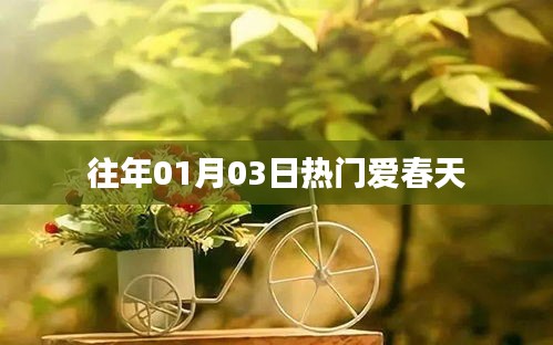 往年元旦后春天的溫暖與活力，愛春天的魅力時(shí)刻