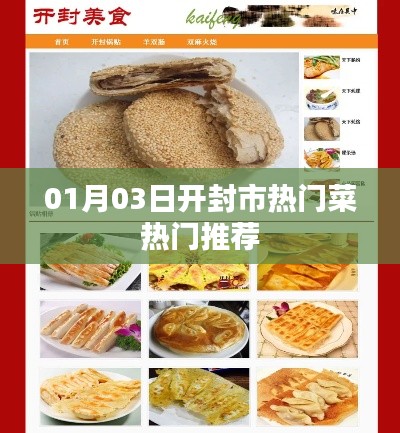 開封市熱門菜推薦榜出爐，不容錯(cuò)過(guò)的美食佳肴