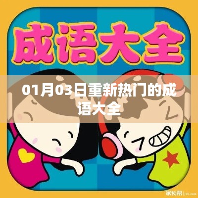 最新熱門成語大全，一網(wǎng)打盡