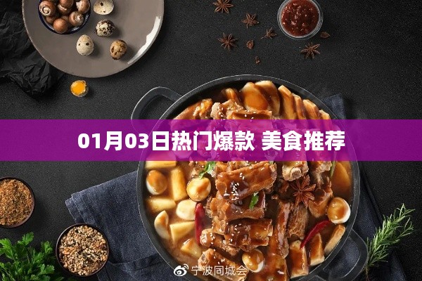 美食推薦，精選爆款，不容錯(cuò)過！