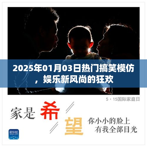 2025年搞笑模仿盛宴，娛樂(lè)狂歡，新風(fēng)尚引領(lǐng)笑翻全場(chǎng)