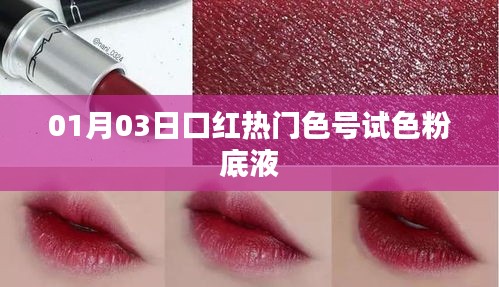 熱門口紅試色分享，最新粉底液色號體驗(yàn)