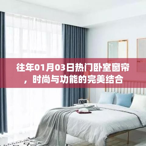 臥室窗簾新風(fēng)尚，時(shí)尚與功能的完美融合