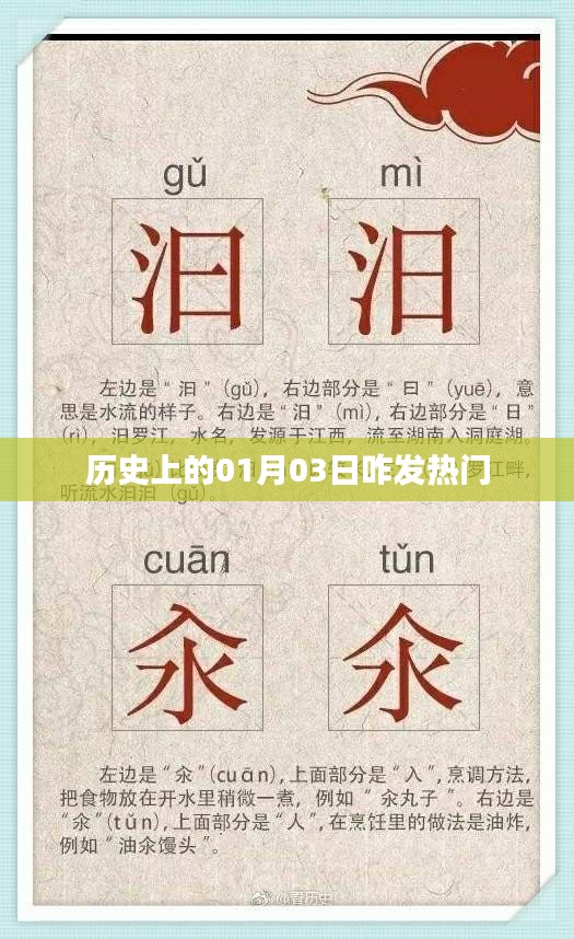 歷史上的大事件，一月三日發(fā)熱門回顧
