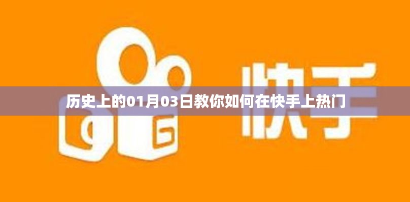 揭秘歷史中的一月三日，快手熱門(mén)攻略揭秘