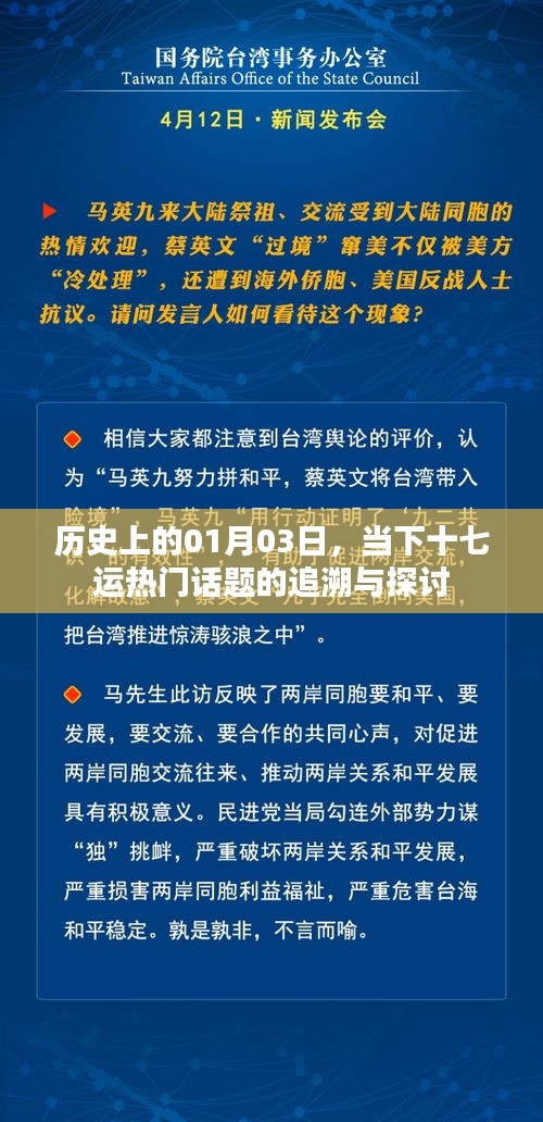 十七運熱門話題追溯與探討，歷史上的1月3日