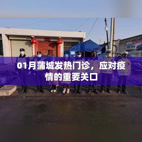 蒲城發(fā)熱門診，應(yīng)對疫情的第一道防線