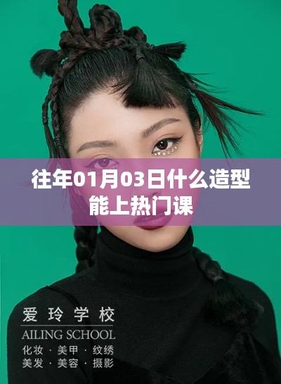 熱門造型揭秘，掌握時尚趨勢，輕松上榜！