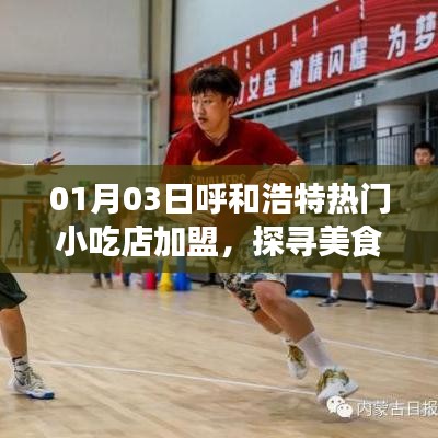 呼和浩特小吃店加盟，美食創(chuàng)業(yè)新機(jī)遇探索