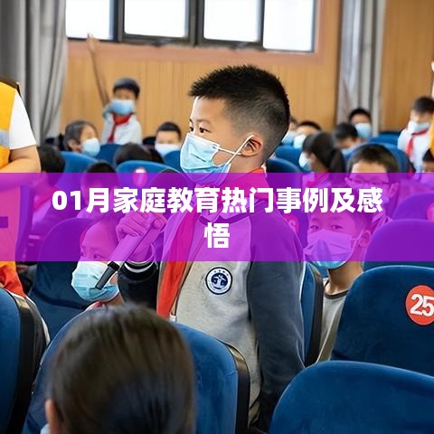精選家庭教育案例與啟示，一月回顧