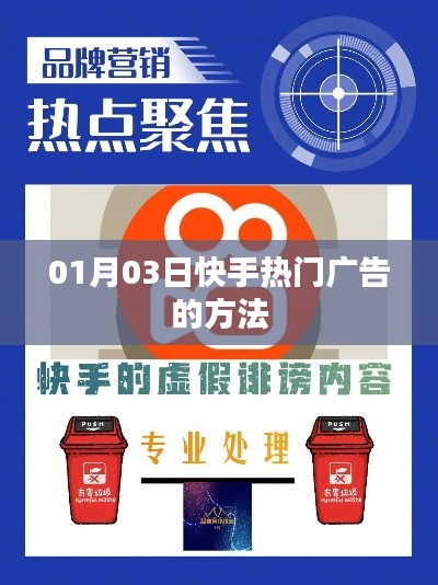 快手熱門廣告秘籍，掌握投放技巧，提升廣告效果
