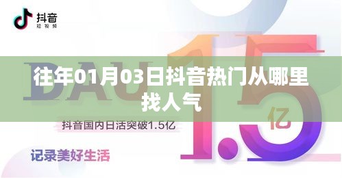 抖音人氣秘籍，揭秘?zé)衢T視頻引流秘籍，掌握人氣高峰！