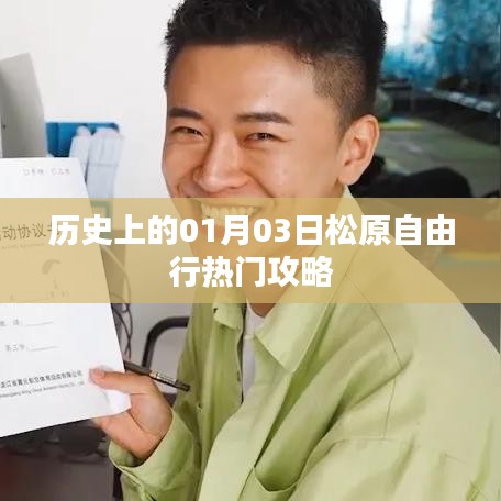 松原自由行指南，一月三日歷史熱門攻略