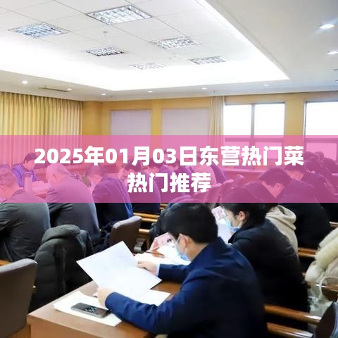『東營美食推薦，2025年熱門菜榜單』