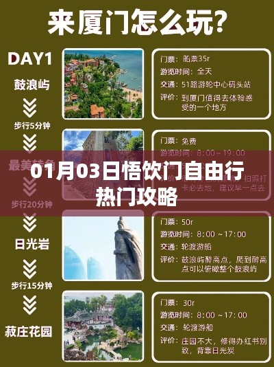 悟飲門自由行，熱門攻略一月份出爐