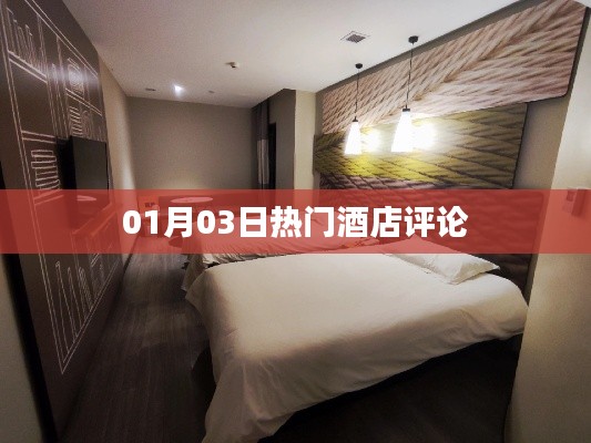 熱門酒店評(píng)論速遞，精選住宿體驗(yàn)分享