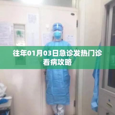 急診發(fā)熱門診就醫(yī)指南，攻略篇