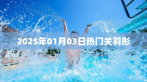 關(guān)于關(guān)羽彤的熱門資訊，最新動態(tài)與影響力分析