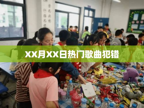 XX月XX日流行歌曲犯錯引爆全網(wǎng)