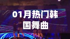 精選韓國(guó)舞曲榜單，一月熱門(mén)推薦