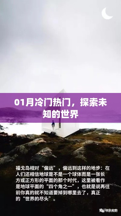 探索未知世界，冷門熱門一網(wǎng)打盡