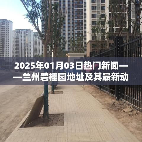 蘭州碧桂園最新動(dòng)態(tài)及地址，2025年熱門(mén)新聞一覽