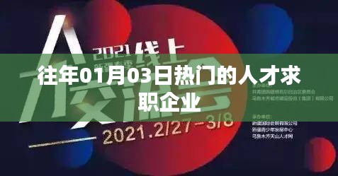 人才求職熱點(diǎn)企業(yè)榜單揭曉，歷年1月3日數(shù)據(jù)回顧