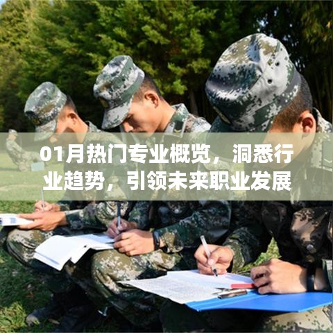 洞悉行業(yè)趨勢(shì)！熱門(mén)專(zhuān)業(yè)引領(lǐng)職業(yè)發(fā)展之路