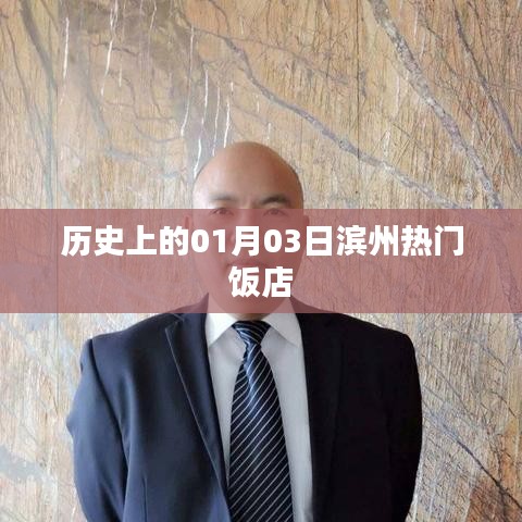 濱州熱門飯店歷史一覽，一月三日美食記憶
