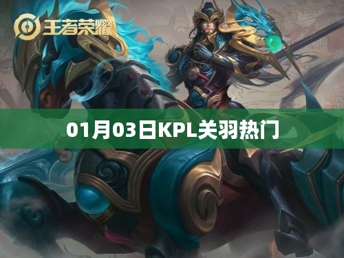 KPL關(guān)羽成為熱門(mén)英雄，深度解析