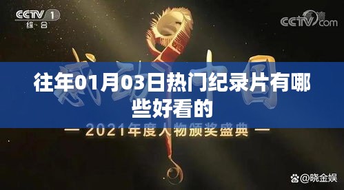 精選歷年熱門(mén)紀(jì)錄片，不容錯(cuò)過(guò)的精彩瞬間