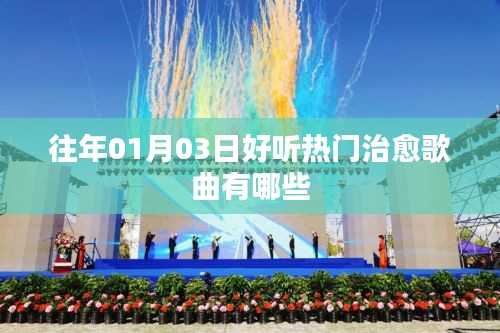 治愈歌曲精選，歷年一月三日熱門推薦