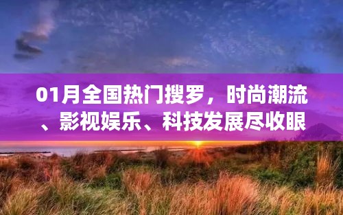 一月熱門搜羅，時尚影視科技一網(wǎng)打盡。