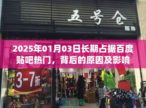 百度貼吧長(zhǎng)期熱門背后的原因與影響分析