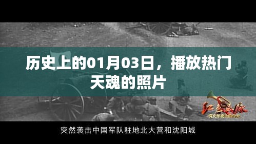 熱門天魂照片發(fā)布日，一月三日歷史回顧
