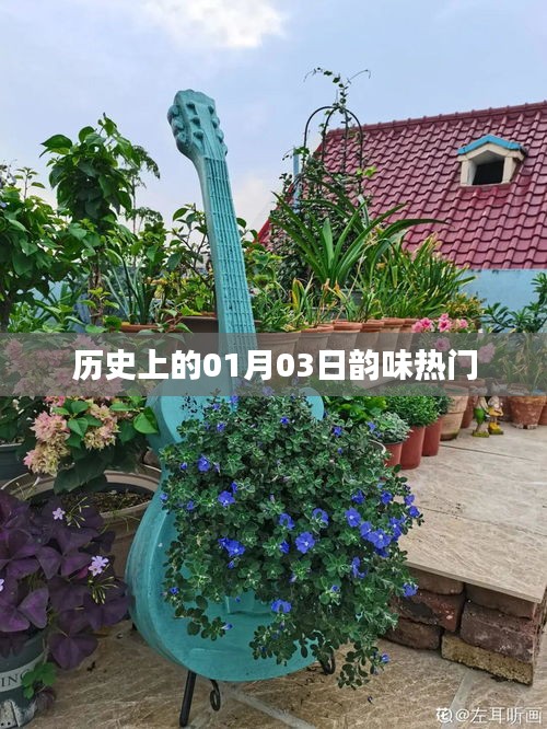 歷史上的元月三日，韻味獨(dú)特的日子
