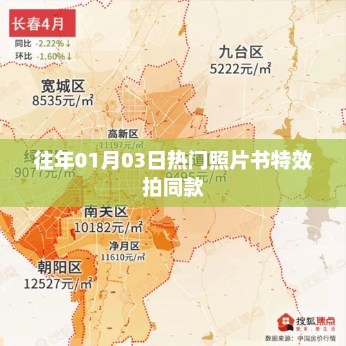精選照片書(shū)特效，拍同款過(guò)新年