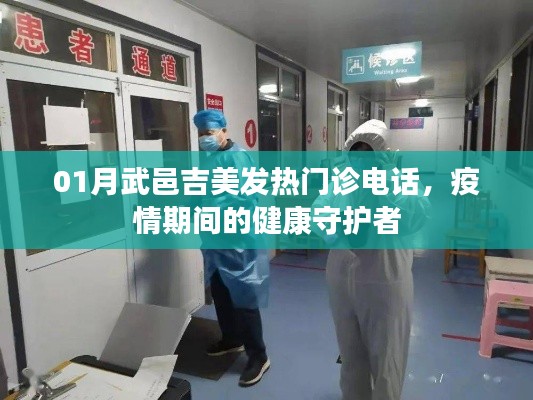 疫情下的守護(hù)者，武邑吉美發(fā)熱門(mén)診聯(lián)系電話(huà)公布