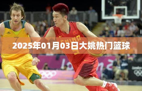 大姚籃球圈熱門動(dòng)態(tài)，2025年籃球盛事聚焦