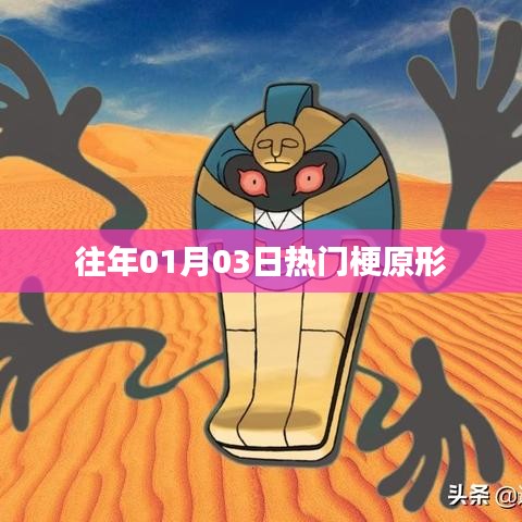 熱門梗的起源，揭秘一月三日網(wǎng)絡(luò)熱潮