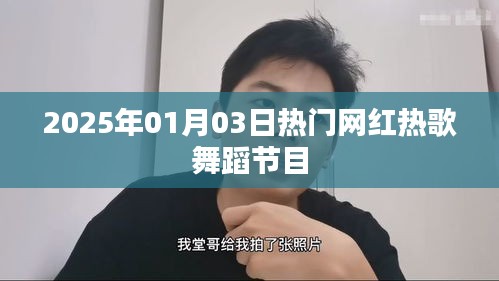 『2025年元旦熱門網紅舞蹈節(jié)目大賞』