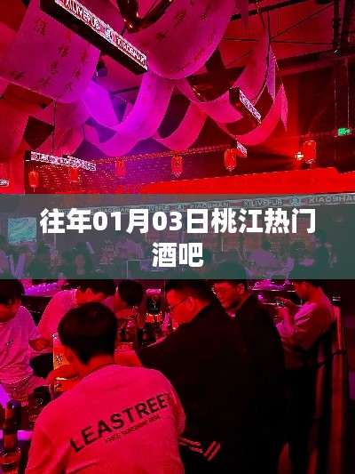 桃江熱門(mén)酒吧盤(pán)點(diǎn)，歷年人氣之選
