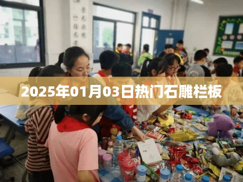 2025年石雕欄板流行趨勢(shì)展望