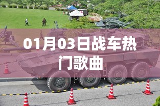 熱門戰(zhàn)車歌曲盤點，精選曲目一網(wǎng)打盡（日期，01月03日）