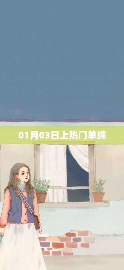 熱門話題揭秘，單純?yōu)楹卧?1月03日上熱門？
