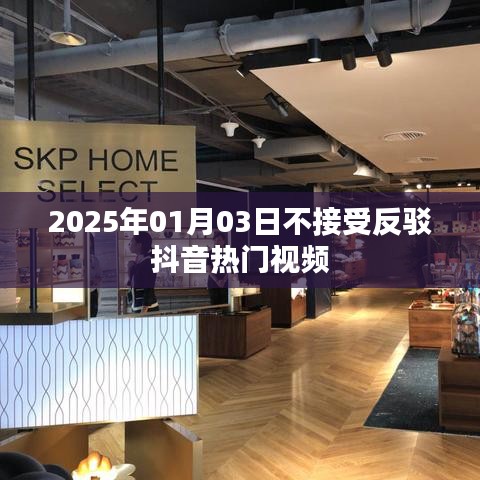 抖音熱門視頻影響力不減，拒絕反駁——2025年1月3日觀察