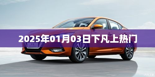 2025年1月3日神秘事件引熱議，究竟是何原因？