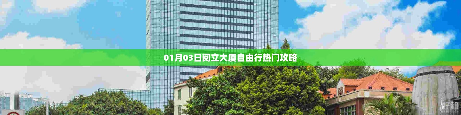 閱立大廈自由行攻略，熱門(mén)行程推薦