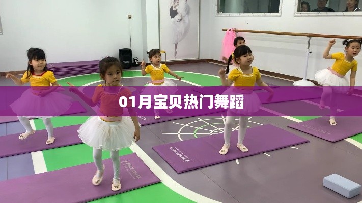 寶貝熱門舞蹈大賞，一月精彩瞬間回顧